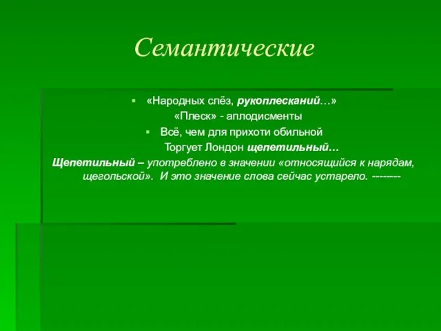 Семантические «Народных слёз, рукоплесканий…» «Плеск» - аплодисменты Всё, чем для прихоти