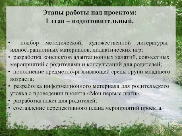 Этапы работы над проектом: 1 этап – подготовительный. подбор методической, художественной