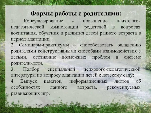 Формы работы с родителями: 1. Консультирование - повышение психолого-педагогической компетенции родителей