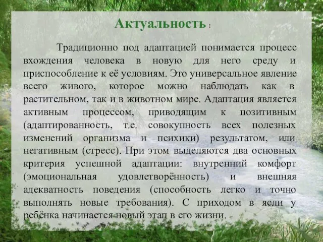 Актуальность : Традиционно под адаптацией понимается процесс вхождения человека в новую