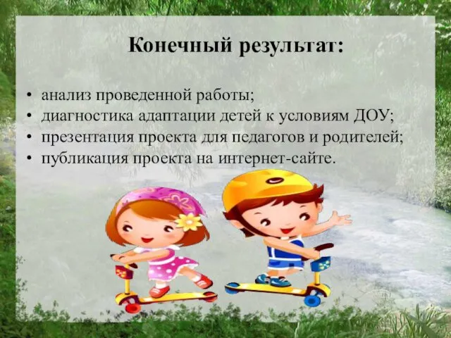 Конечный результат: анализ проведенной работы; диагностика адаптации детей к условиям ДОУ;