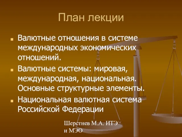 Шерстнев М.А. ИТЭ и МЭО План лекции Валютные отношения в системе