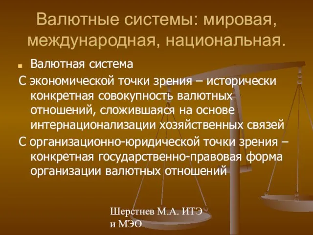 Шерстнев М.А. ИТЭ и МЭО Валютные системы: мировая, международная, национальная. Валютная