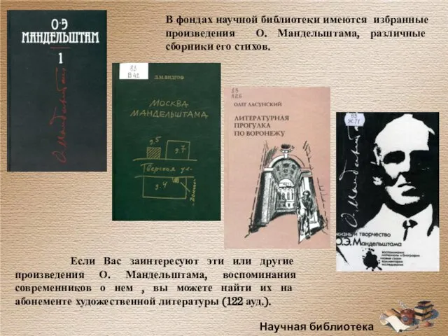 В фондах научной библиотеки имеются избранные произведения О. Мандельштама, различные сборники