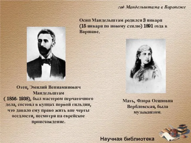 Научная библиотека ВГЛТА Отец, Эмилий Вениаминович Мандельштам ( 1856- 1938), был