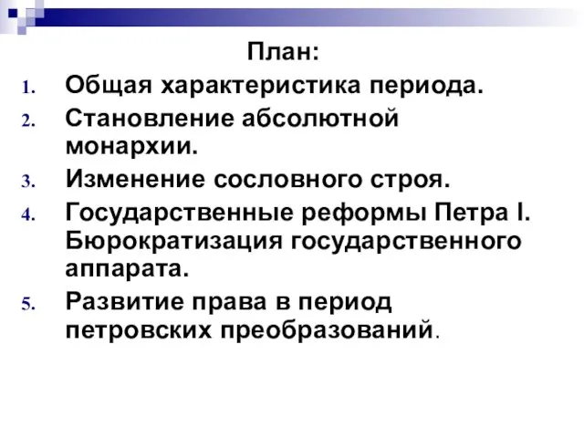 План: Общая характеристика периода. Становление абсолютной монархии. Изменение сословного строя. Государственные