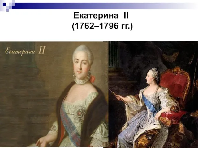 Екатерина II (1762–1796 гг.)