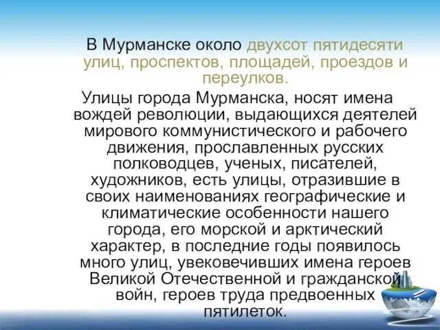 В Мурманске около двухсот пятидесяти улиц, проспектов, площадей, проездов и переулков.