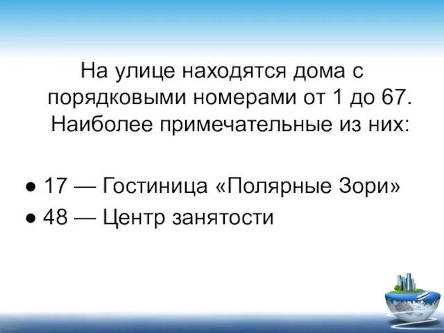 На улице находятся дома с порядковыми номерами от 1 до 67.