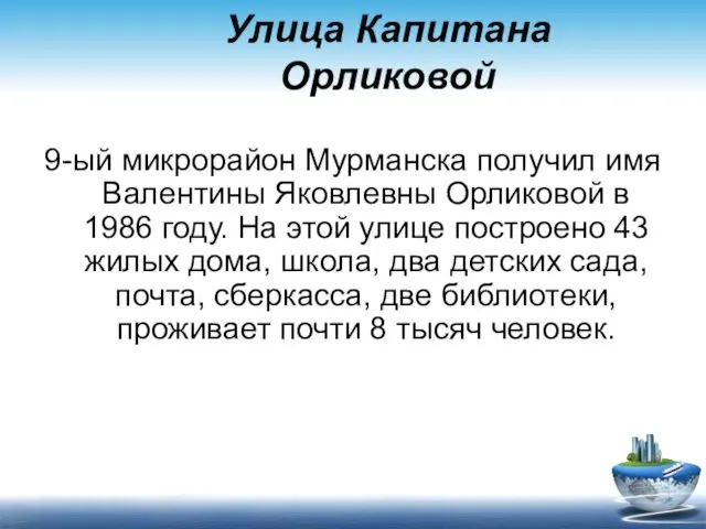 Улица Капитана Орликовой 9-ый микрорайон Мурманска получил имя Валентины Яковлевны Орликовой