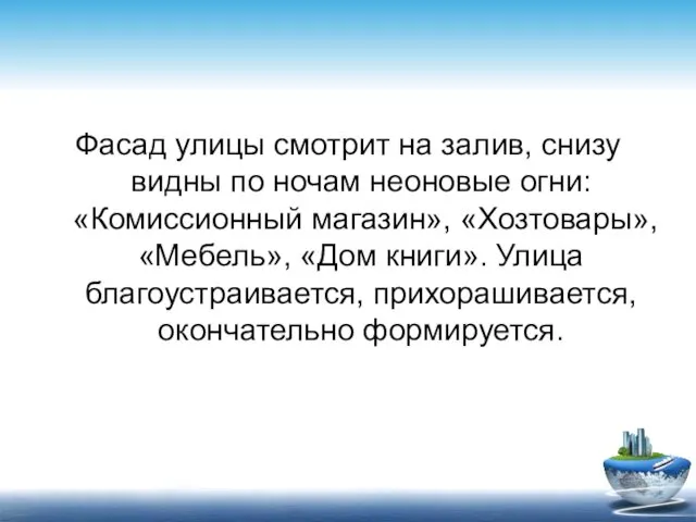 Фасад улицы смотрит на залив, снизу видны по ночам неоновые огни: