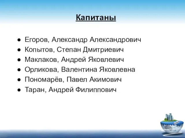 Капитаны Егоров, Александр Александрович Копытов, Степан Дмитриевич Маклаков, Андрей Яковлевич Орликова,