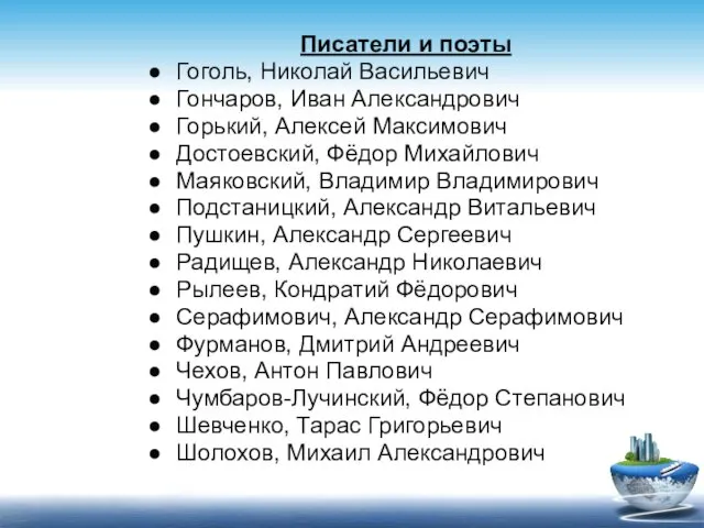 Писатели и поэты Гоголь, Николай Васильевич Гончаров, Иван Александрович Горький, Алексей