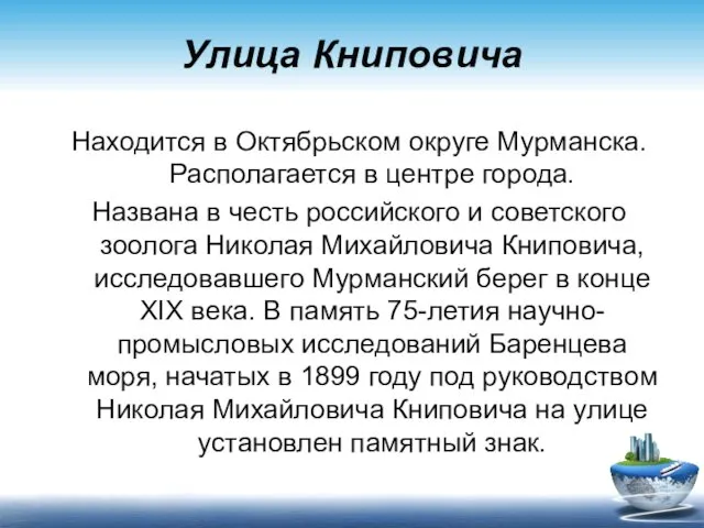 Улица Книповича Находится в Октябрьском округе Мурманска. Располагается в центре города.