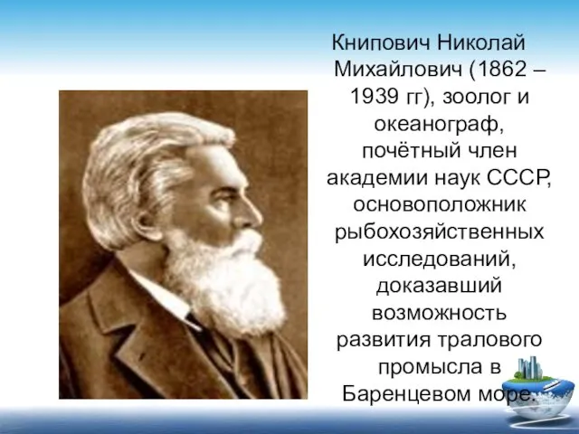 Книпович Николай Михайлович (1862 – 1939 гг), зоолог и океанограф, почётный