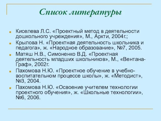 Список литературы Киселева Л.С. «Проектный метод в деятельности дошкольного учреждения», М.,