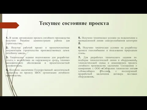 Текущее состояние проекта 1. В целях организации проекта литейного производства получено