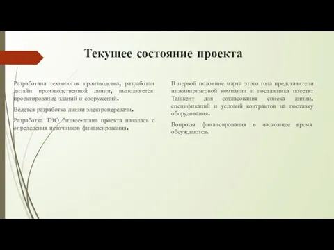 Текущее состояние проекта Разработана технология производства, разработан дизайн производственной линии, выполняется