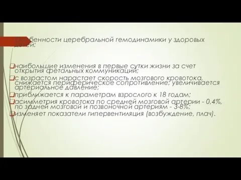 Особенности церебральной гемодинамики у здоровых детей: наибольшие изменения в первые сутки