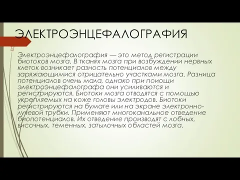 ЭЛЕКТРОЭНЦЕФАЛОГРАФИЯ Электроэнцефалография — это метод регистрации биотоков мозга. В тканях мозга