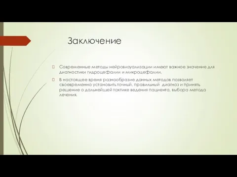 Заключение Современные методы нейровизуализации имеют важное значение для диагностики гидроцефалии и