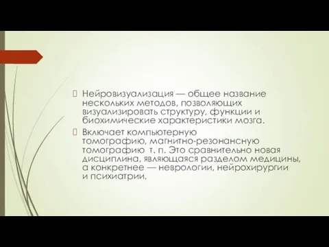 Нейровизуализация — общее название нескольких методов, позволяющих визуализировать структуру, функции и