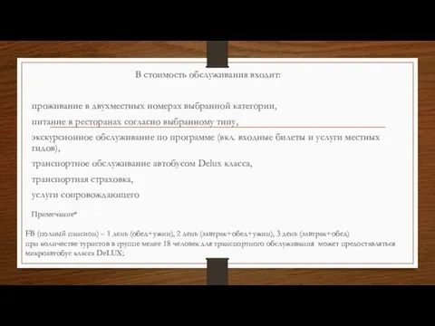 В стоимость обслуживания входит: проживание в двухместных номерах выбранной категории, питание