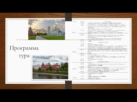 Программа тура