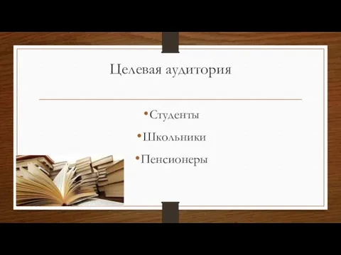 Целевая аудитория Студенты Школьники Пенсионеры