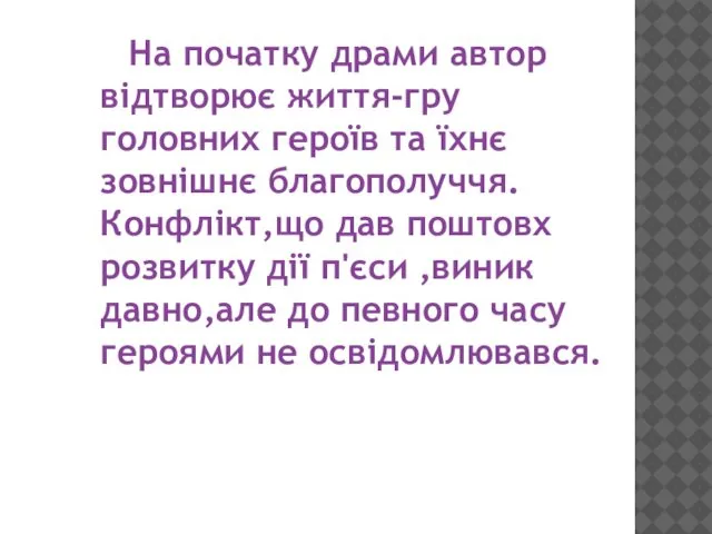 На початку драми автор відтворює життя-гру головних героїв та їхнє зовнішнє