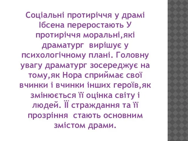 Соціальні протиріччя у драмі Ібсена переростають У протиріччя моральні,які драматург вирішує