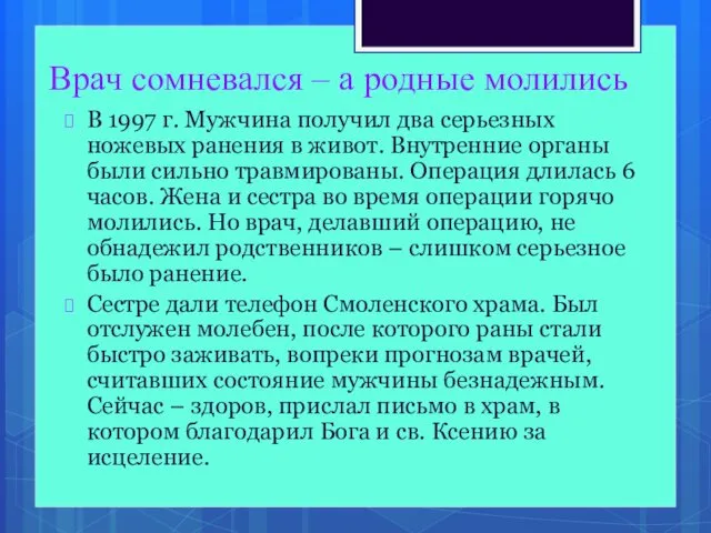 Врач сомневался – а родные молились В 1997 г. Мужчина получил