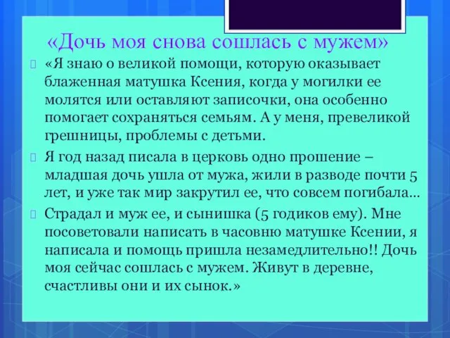 «Дочь моя снова сошлась с мужем» «Я знаю о великой помощи,