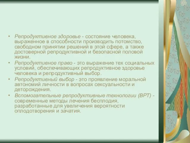 Репродуктивное здоровье - состояние человека, выраженное в способности производить потомство, свободном