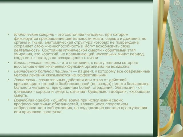 Клиническая смерть - это состояние человека, при котором фиксируется прекращение деятельности