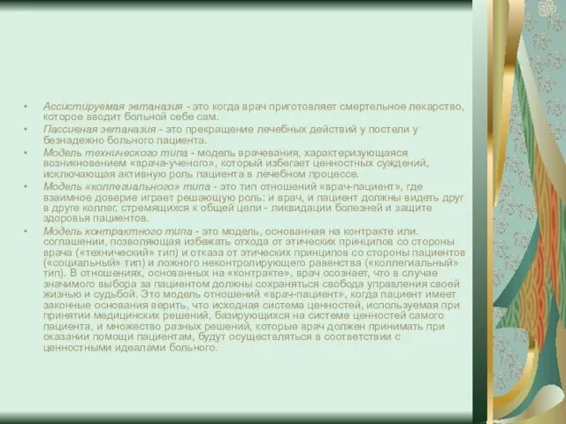 Ассистируемая эвтаназия - это когда врач приготовляет смертельное лекарство, которое вводит