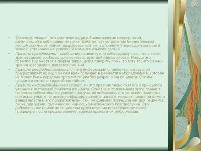 Трансплантация - это комплекс медико-биологических мероприятий, включающий в себя решение таких