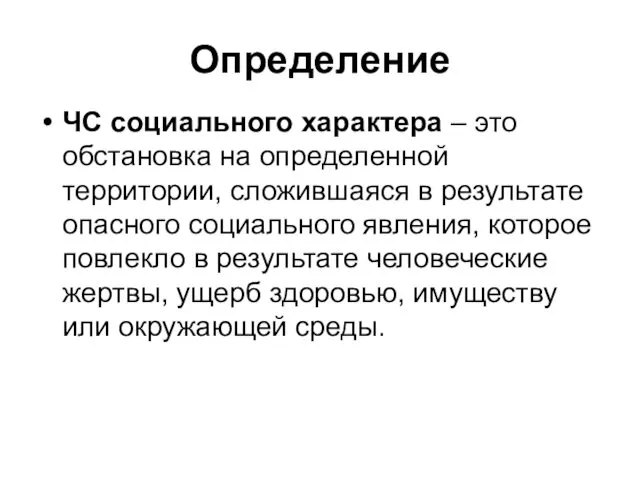 Определение ЧС социального характера – это обстановка на определенной территории, сложившаяся