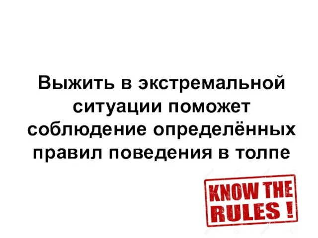 Выжить в экстремальной ситуации поможет соблюдение определённых правил поведения в толпе