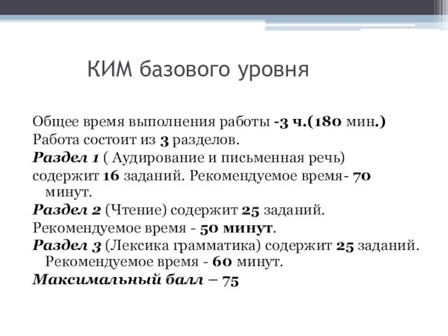 КИМ базового уровня Общее время выполнения работы -3 ч.(180 мин.) Работа