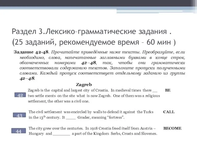 Раздел 3.Лексико–грамматические задания . (25 заданий, рекомендуемое время – 60 мин