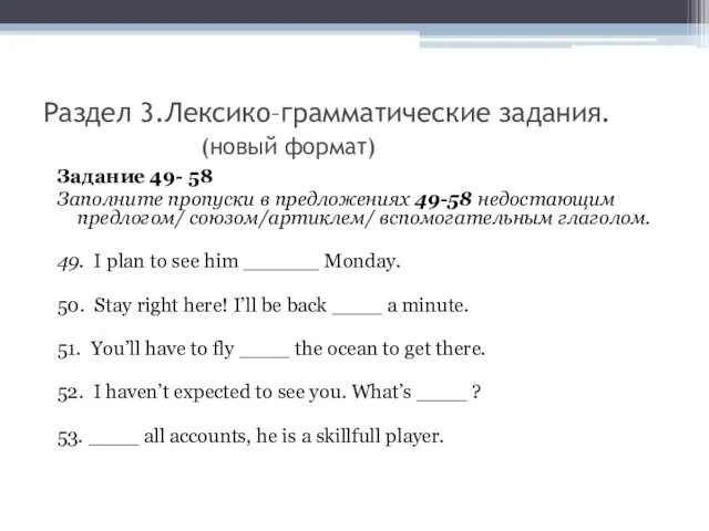 Раздел 3.Лексико–грамматические задания. (новый формат) Задание 49- 58 Заполните пропуски в