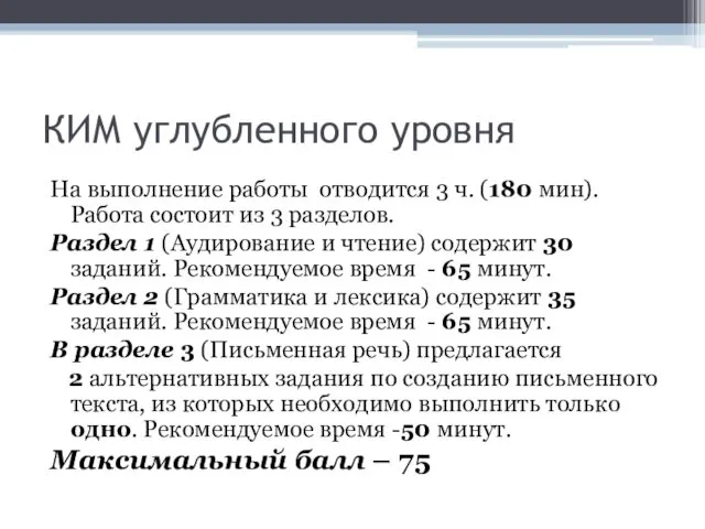 КИМ углубленного уровня На выполнение работы отводится 3 ч. (180 мин).