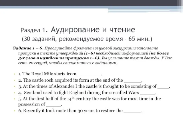 Раздел 1. Аудирование и чтение (30 заданий, рекомендуемое время – 65