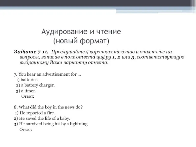 Аудирование и чтение (новый формат) Задание 7-11. Прослушайте 5 коротких текстов