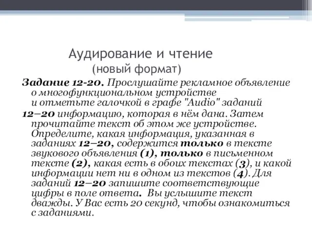 Аудирование и чтение (новый формат) Задание 12-20. Прослушайте рекламное объявление о