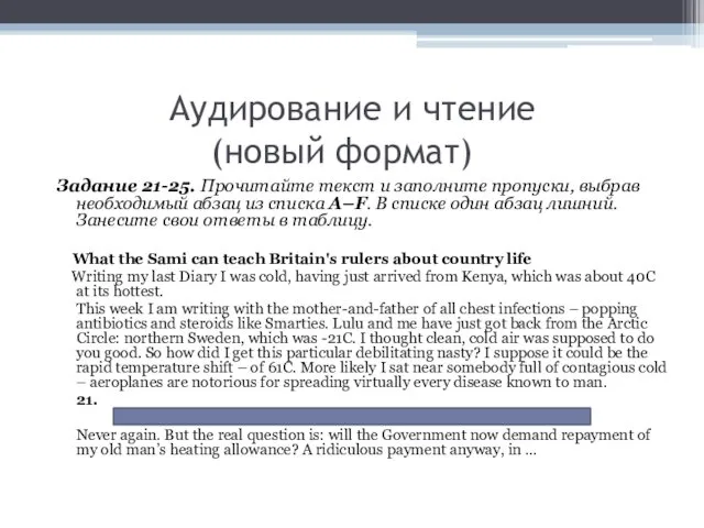 Аудирование и чтение (новый формат) Задание 21-25. Прочитайте текст и заполните