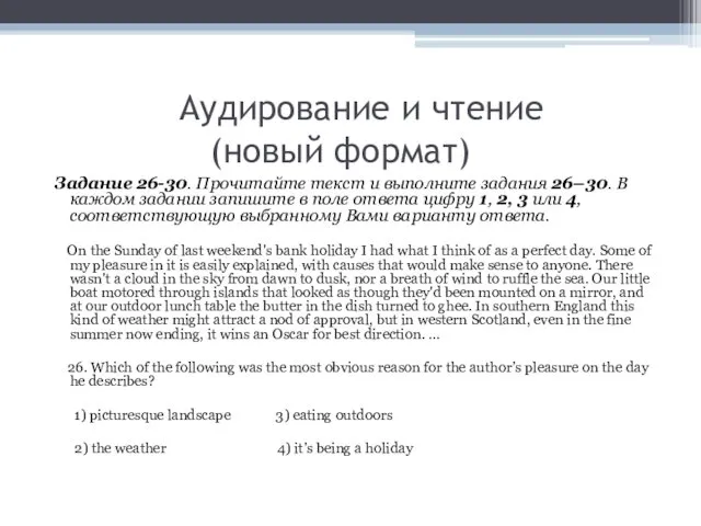 Аудирование и чтение (новый формат) Задание 26-30. Прочитайте текст и выполните