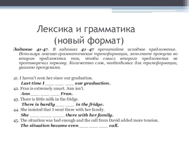 Лексика и грамматика (новый формат) Задание 41-47. В заданиях 41–47 прочитайте