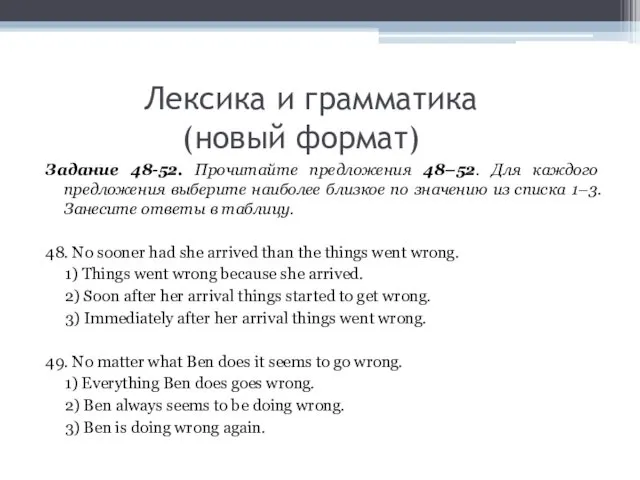 Лексика и грамматика (новый формат) Задание 48-52. Прочитайте предложения 48–52. Для